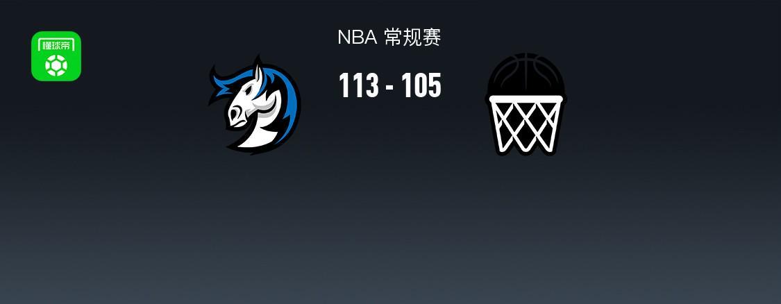 开云在线入口-NBA战报：独行侠113-105篮网，小波特28分